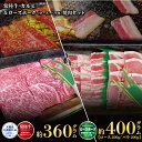 【ふるさと納税】常陸牛 360g ローズポーク 400g 焼肉 セット（茨城県共通返礼品）