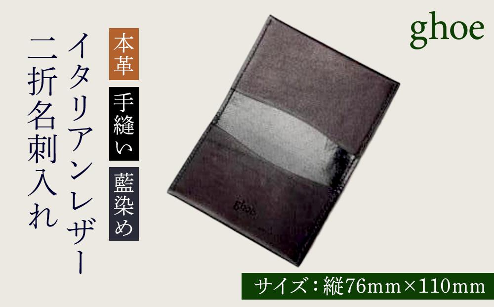 二折 名刺入れ 本藍染 イタリアンレザー 本革 手縫い