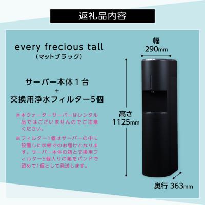 ふるさと納税 富士吉田市 【浄水型ウォーターサーバー】every frecious tall マットブラック |  | 03
