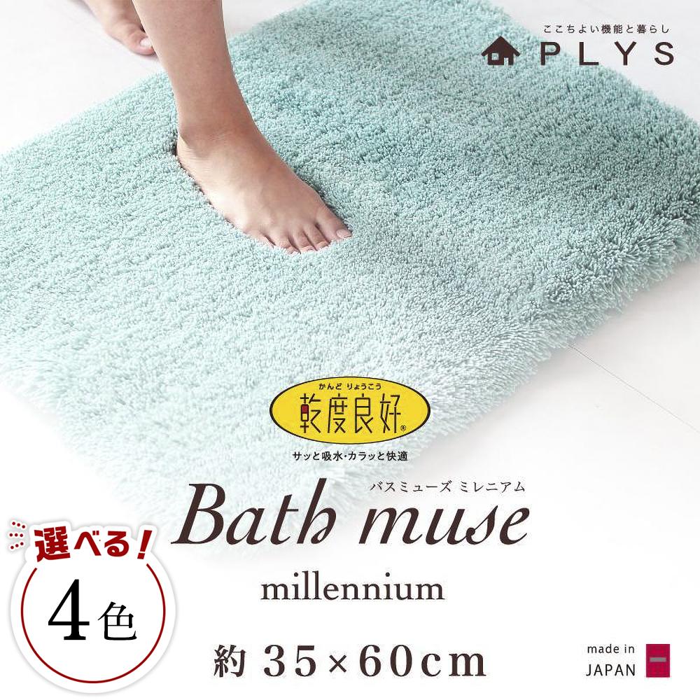 【ふるさと納税】【4色から選べる】バスマット 35×60cm 乾度良好バスミューズミレニアム 吸水速乾 抗菌防臭