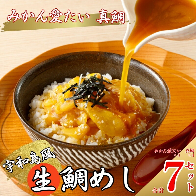 【ふるさと納税】 【10営業日以内発送】 宇和島風生鯛めし 真鯛 みかん 愛 たい 計7パック( みかん愛たい×3 真鯛×4 ) セット 10000円 鯛 冷凍 人気 魚介 海鮮 食べ比べ お手軽 加工品 簡単 晩ごはん 小分け パック 新鮮 鮮魚 養殖 国産 南予ビージョイ 愛南町 愛媛県