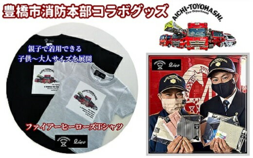 【ふるさと納税】【豊橋市消防本部コラボ】ファイアーヒーローズTシャツ リアル消防車両プリント(12 size×3 color) 『コラボ限定豊橋市消防本部消防車カード付！』