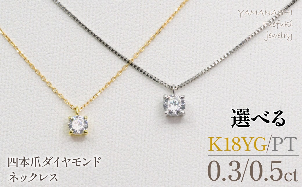 
                  【えらべる地金／ct】　四本爪　ネックレス　218-261
                