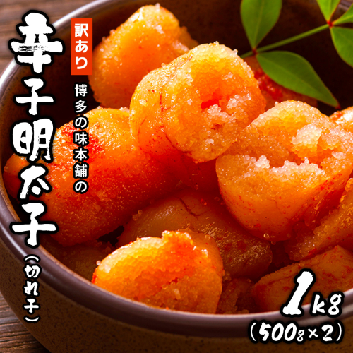 訳あり!博多の味本舗の辛子明太子(切れ子)1kg【無着色】 HA002