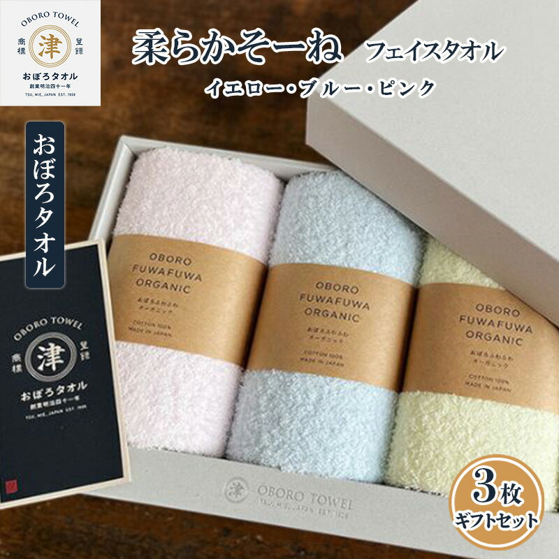 【ふるさと納税】【おぼろタオル】柔らかそーねフェイスタオル3枚ギフトセット（P) パステルカラーのフェイスタオル（イエロー・ブルー・ピンク）が入ったギフトセットです。 日用品