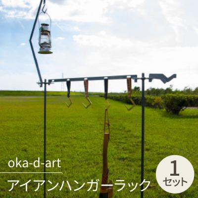 ふるさと納税 岡崎市 oka-d-art アイアンハンガーラック ランタンポール ランタンフック 収納用ベルト付