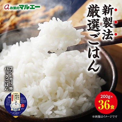 【2ヵ月毎定期便】パックごはん 3個入り(1個200g)×12セット36食入コシヒカリ(特)　全3回【4059860】