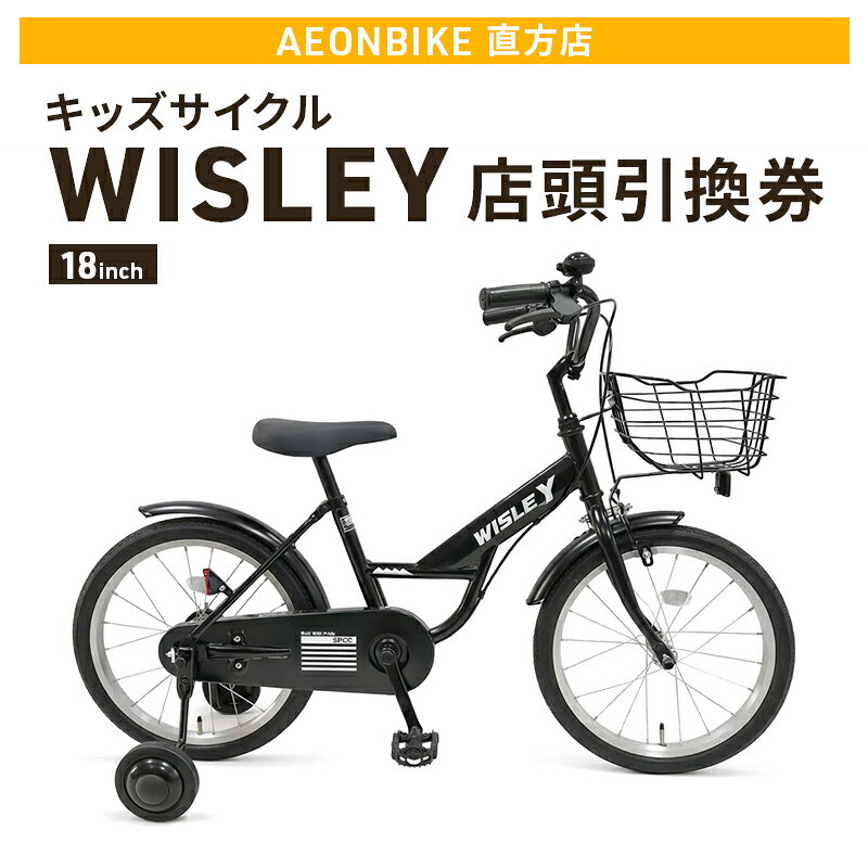 【ふるさと納税】自転車 キッズサイクル 「WISLEY」 AEONBIKE 店頭引換券 【イオン九州株式会社 AB直方店】