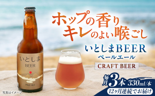 【全12回定期便】 いとしまBEER (ペールエール) 330ml×3本 糸島市 / 蔵屋 クラフトビール [AUA049]