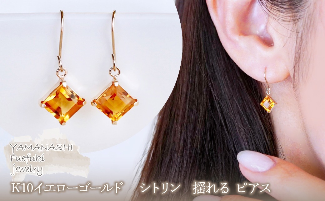 【ジュエリー】K10 イエローゴールド シトリン 揺れる ピアス 保証書付 SE-2851 242-005-e