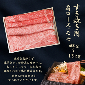 京都府産黒毛和牛 【京の肉】肩ロース・モモスライス 400g 包装なし