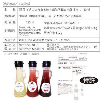 ふるさと納税 鹿沼市 彩  苺(とちおとちおとめ) MCTオイル 120ml×5本 フリーズドライ |  | 03