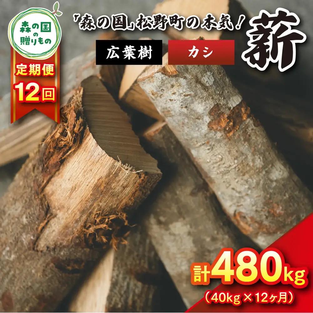 【12回定期便 計480kg】広葉樹薪【カシ】太薪 30cm 40kg（20kg×2箱） ｜ 定期便 薪 針葉樹 自然乾燥 薪ストーブ アウトドア キャンプ 料理 ピザ窯 燃料 燃焼