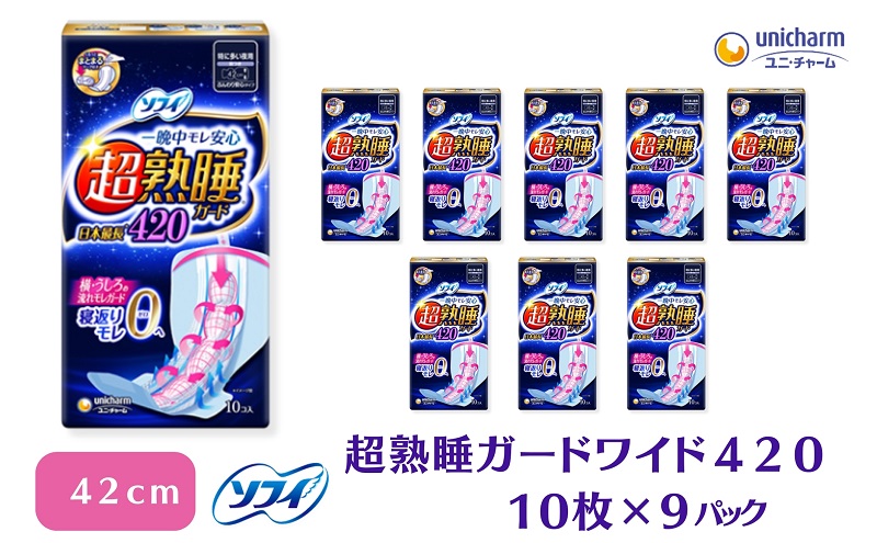 ソフィ 超熟睡ガード ワイドＧ４２０　10枚×9 日用品 生理