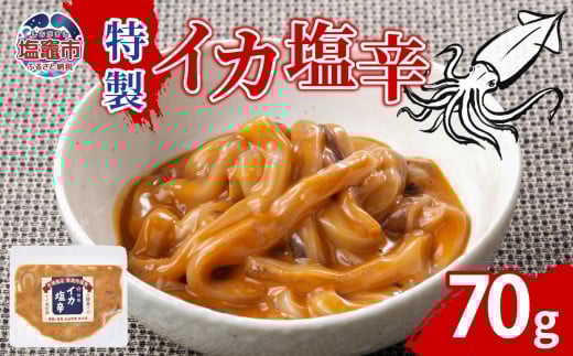 特製イカ塩辛（70ｇ）｜ih00014 塩竈市 塩釜 平塚商店