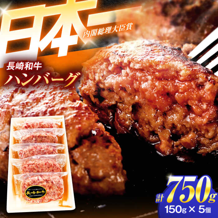 【ふるさと納税】長崎和牛特選ハンバーグ(150g×5個)【肉のあいかわ】[OCH013] / 牛肉 贈答 A5ランク 高級 上質 スライス ハンバーグ ながさきわぎゅう 牛100% ぎゅうにく 国産牛 ギフト 和牛100% 記念日 和牛 日本一 はんばーぐ 家庭用 長崎県 九州産 お歳暮
