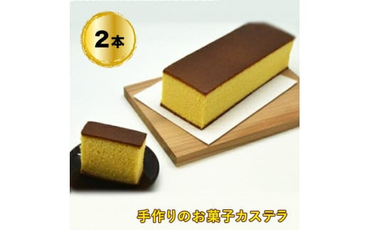 手造りのお菓子お喜奈カステラ2本【新鮮たまごを贅沢に使用 ザラメの食感 昔なつかしい風味とおいしさ のカステラ大阪府 門真市 】 272230_BQ003