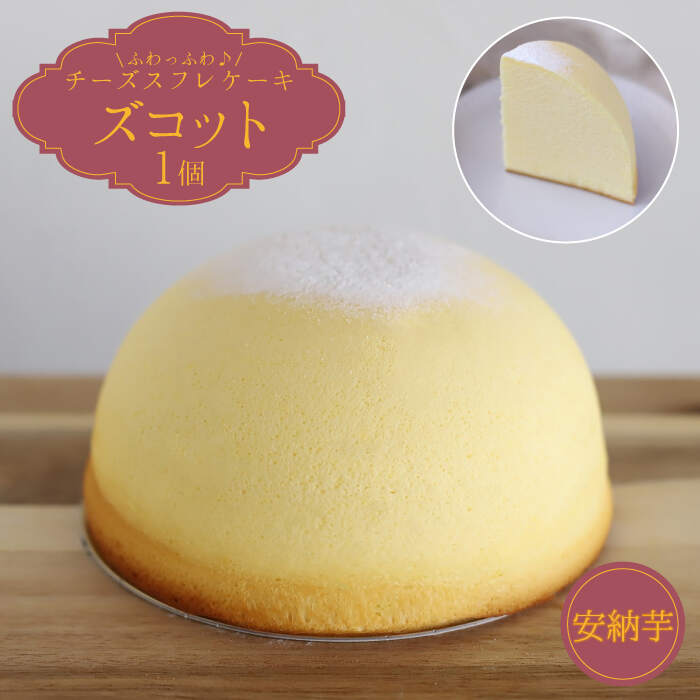 【ふるさと納税】【10月20日入金まで】【10月発送】 ズコット ★ 安納芋味★＜お菓子のいわした＞ [CAM040] スフレチーズケーキ チーズケーキ ケーキ チーズ 芋 いも スイーツ デザート おやつ 秋 贈答 ギフト プレゼント さつまいも