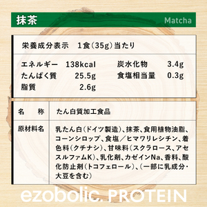 【定期便3回】宇治抹茶風味 EZOBOLIC プロテイン 3kg プロテイン LG