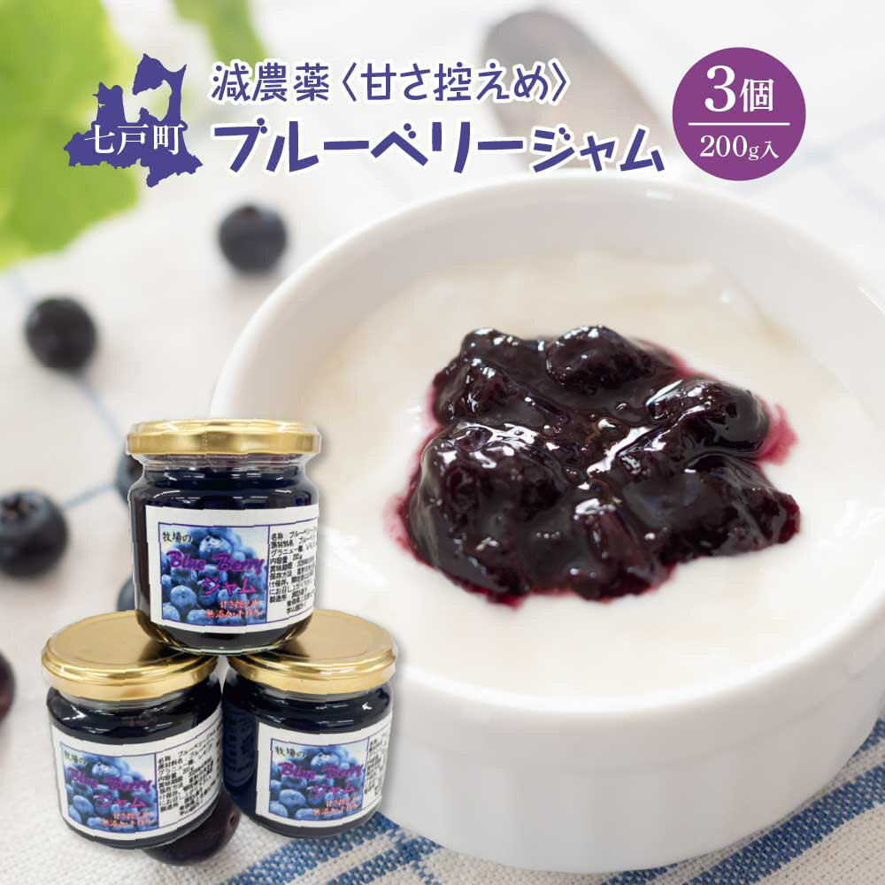 【ふるさと納税】 減農薬＜甘さ控えめ＞ブルーベリージャム（200g）3個セット 減農薬 おやつ 朝食 パン ジャム 青森県 贈り物 贈答 ギフト プレゼント諏訪道子 青森県 七戸町　【02402-0430】