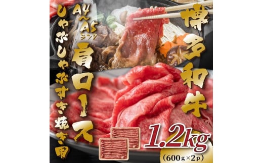 【A4～A5】博多和牛肩ロースしゃぶすき焼き用1.2kg(600g×2P)【博多和牛 和牛 牛 肉 お肉 しゃぶしゃぶ すき焼き 贅沢 人気 食品 オススメ 送料無料 福岡県 筑前町 AR035】