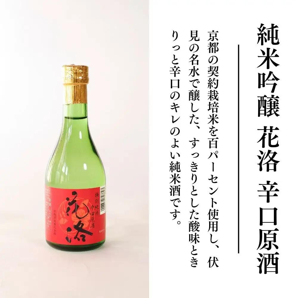 【招徳酒造】日本酒 花洛 飲み比べ 300ml×5本｜京都 伏見の日本酒 人気シリーズ 
