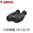 【ふるさと納税】Canon IS双眼鏡 10×32 IS