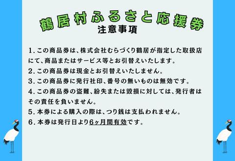 鶴居村ふるさと応援券（6,000円分）