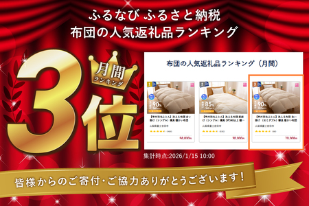 【甲州羽毛ふとん】洗える布団 合い掛け （セミダブル）寝具 暖かい布団