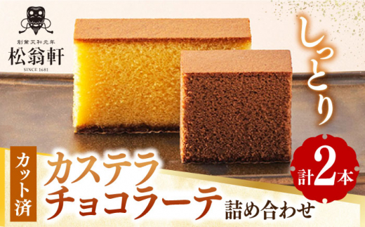 カステラ・チョコラーテ詰合せ 各1本 計2本 カット済み 長崎県/松翁軒 [42AAAN002] かすてら お菓子 おやつ デザート チョコ 長崎  スイーツ  和菓子 スピード 発送 配送 最速 最短 すぐ届く すぐ発送