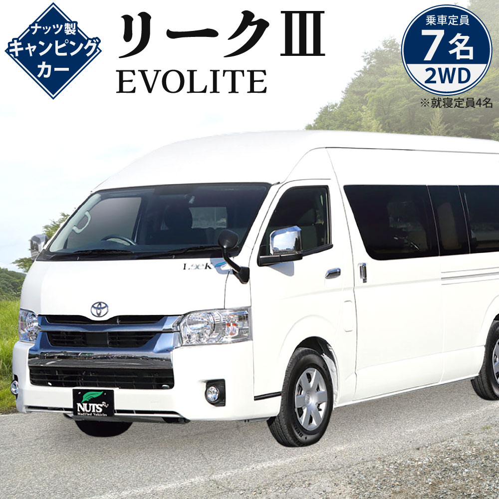【ふるさと納税】キャンピングカー リークIII EVOLITE 1台 トヨタ ハイエース 車 2WD 乗車定員7名 就寝定員4名 ガソリン車 キャンプ レジャー アウトドア 【株式会社ナッツ】