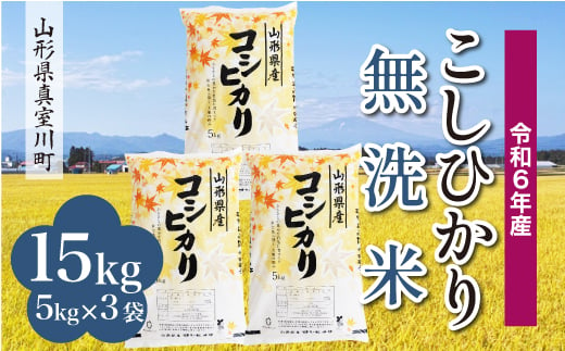 
            ＜配送時期が選べて便利＞ 令和6年産 真室川町 コシヒカリ［無洗米］ 15kg（5kg×3袋）
          