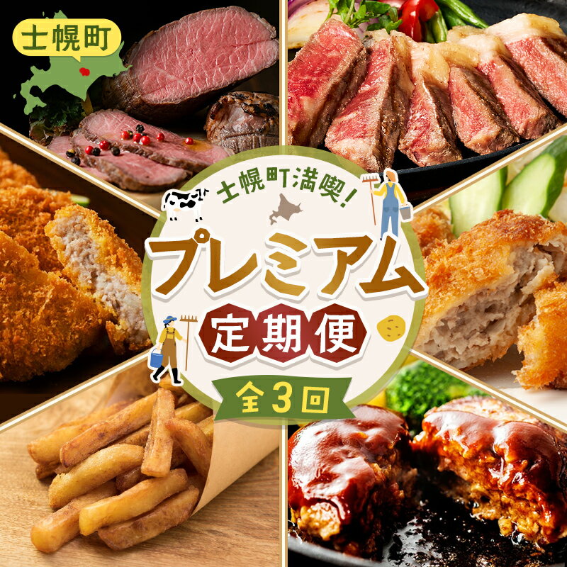 【ふるさと納税】【定期便】北海道 プレミアム定期便 全3回 牛肉 ローストビーフ フライドポテト ハンバーグ メンチカツ しほろ牛 ステーキ コロッケ 牛 肉 ビーフ セット 牛 赤身肉 国産牛 肉 ビーフ セット 国産 頒布会 送料無料 十勝 士幌町 50000円