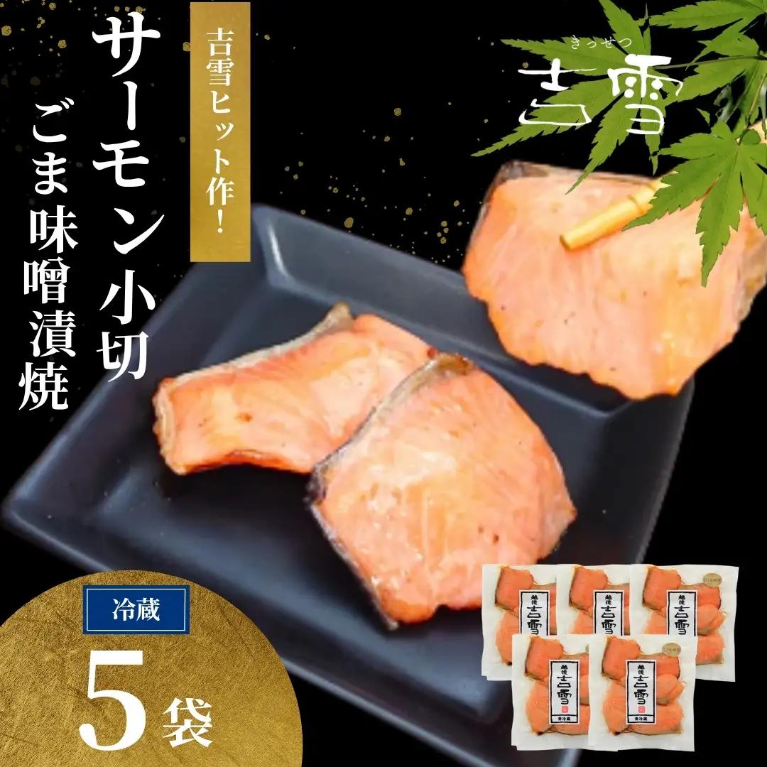 サーモン小切ごま味噌漬焼 合計350g (70g×5袋) 個包装・真空パック 冷蔵 ギフト対応 吉雪【0002-0410-01】