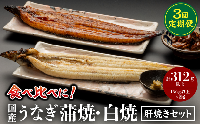 【3回定期便】国産うなぎ蒲焼・白焼・肝焼きセット 定期便 3回 鰻 うなぎ ウナギ 国産 国産鰻 国産うなぎ 蒲焼 白焼 セット 肝焼き 蒲焼き 白焼き ギフト 冷凍 惣菜 お惣菜 おかず