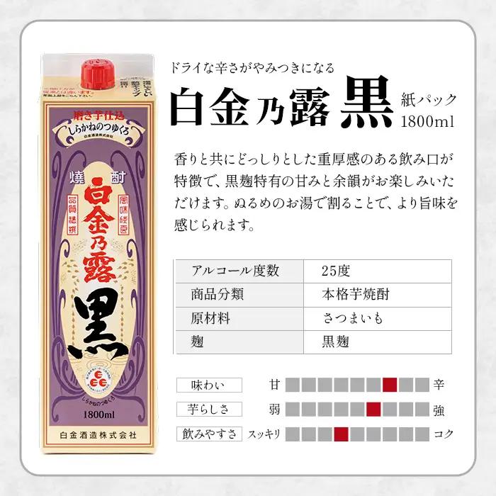 a866 鹿児島本格芋焼酎！白金乃露 黒(1800ml×6本)【白金酒造】 姶良市 酒 焼酎 本格芋焼酎 本格焼酎 芋焼酎 いも焼酎 紙パック セット
