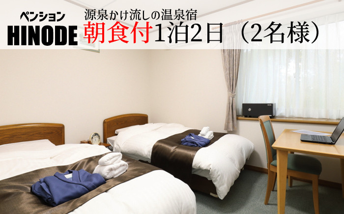 
                  源泉かけ流し温泉宿 ペンション日の出 朝食付 1泊2日 平日 2名様まで ／ 宿泊 宿泊券 宿泊チケット チケット ペンション 一泊二日 ツイン 温泉 お出掛け お出かけ 旅行 旅 トラベル 観光 観光旅行 ワーケーション 仕事 ビジネス 泊まり お泊り 東北 岩手県 八幡平市 八幡平温泉郷 おすすめ
                