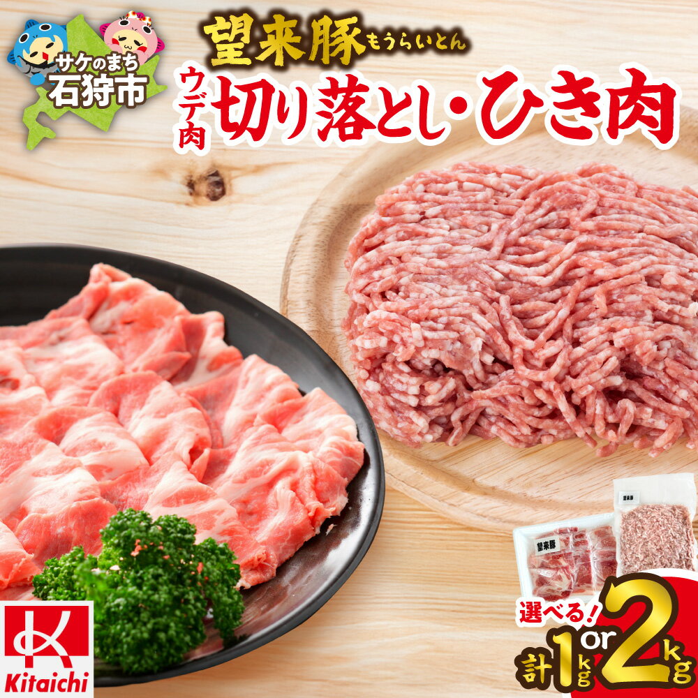 【ふるさと納税】 望来豚ウデ肉切り落としと望来豚ひき肉のセット 【選べる容量】 各500g 計1kg 各1kg 計2kg 望来豚 ウデ肉 切り落とし ひき肉 セット 北海道産 三元豚 豚肉 簡単調理 冷凍保存 ハンバーグ 餃子 そぼろ煮 炒め物 惣菜 北海道 石狩市