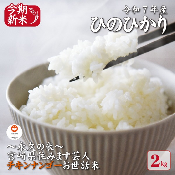 【～永久の米～宮崎県住みます芸人チキンナンゴーお世話米】令和7年産 新米 ひのひかり 2kg（国産 米 新米 令和7年新米 ヒノヒカリ 精米 限定 ギフト 人気）