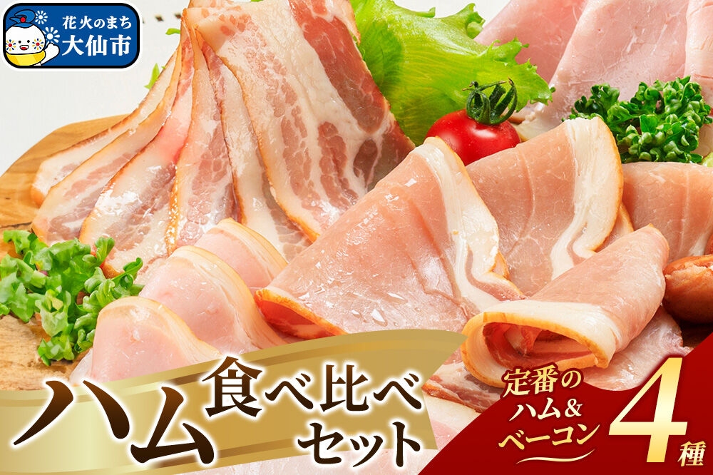 
                  嶋田ハム ハムの食べ比べセット [ハム 熟成スモーク ロースハム 熟成ロースハム 熟成 ボンレスハム 熟成スモーク ベーコン 食べ比べ セット 定番 4種類 嶋田ハム]
                