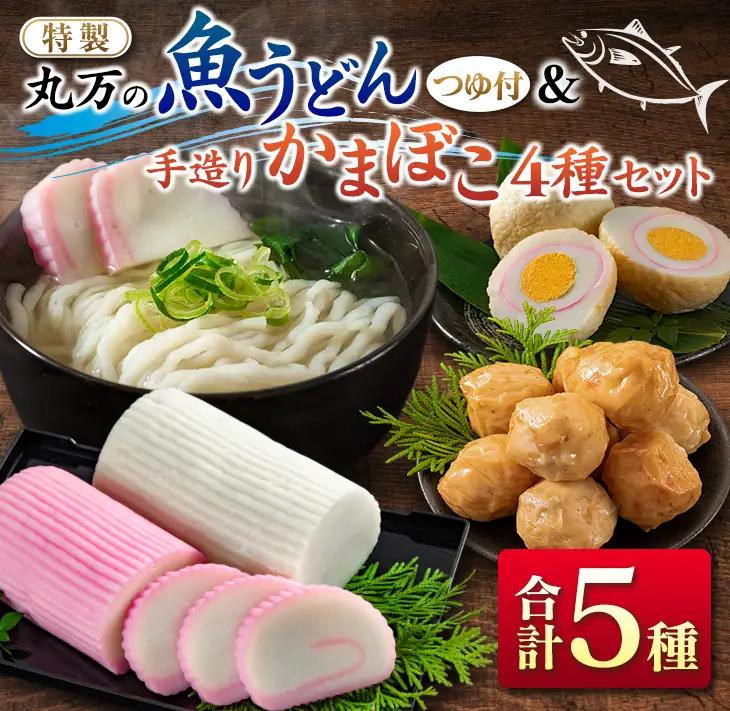 ≪特製≫ 丸万 魚うどん 手造り かまぼこ 4種 セット 麺類 魚介 魚貝 加工品 練り物 惣菜 海鮮 シーフード 蒲鉾 郷土料理 ご当地グルメ 晩ご飯 軽食 夜食 簡単調理 おすすめ 詰め合わせ おかず おつまみ おやつ お取り寄せ グルメ 宮崎県 日南市 送料無料_CC55-24