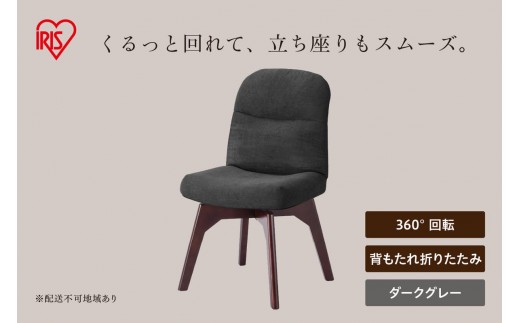 折りたたみ回転チェア OKCR-FA ダークグレー