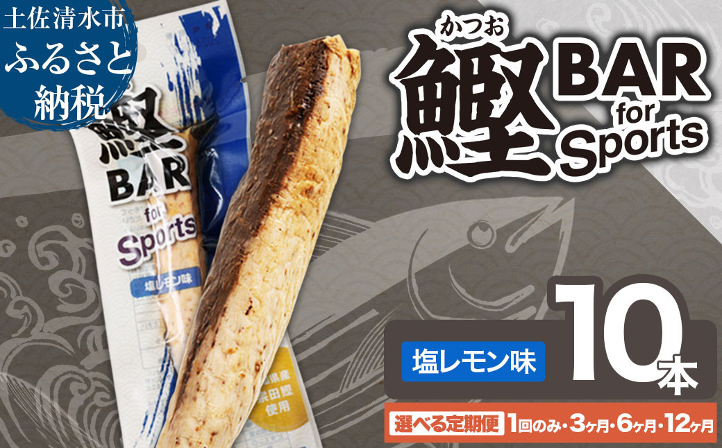 
鰹BAR for Sports 選べる内容量 塩レモン味 10本 定期便 1回 3回 6回 12回 鰹バー カツオ スポーツ 筋トレ ダイエット 保存食 栄養補給 プロテイン ジム ワークアウト 補食 おやつ エネルギー補給 常温保存 個包装 たんぱく質【R01208-1】
