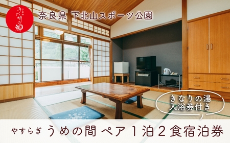 宿舎やすらぎ うめの間 和室8畳 奈良 下北山村 ペア宿泊券 1泊2食付き きなりの湯入浴券付 旅行 温泉