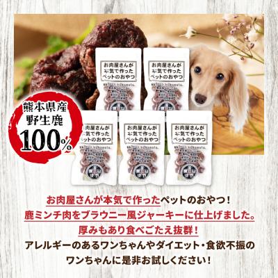ふるさと納税 八代市 【 ペット家ヨシナガ 】 鹿肉ブラウニー風ジャーキー 250g_067-5087-A |  | 01