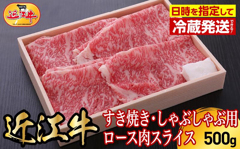 
                  【冷蔵でお届け可】近江牛すき焼き・しゃぶしゃぶ用ロース肉スライス　500g  日本三大 国産黒毛和牛 産地直送 ブランド牛 和牛 AJ-0007
                