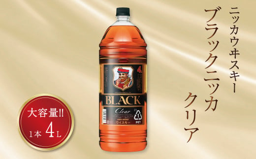 ブラックニッカ　クリア　4L×1本 〈 ニッカ ウイスキー ブレンデッドウイスキー ウィスキー 酒 ロック ハイボール 水割り ウイスキーフロート  家飲み 大容量 ペットボトル  正月 年末年始 夏