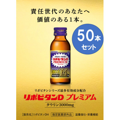 
            大正製薬　リポビタンDプレミアム　50本セット【1428951】
          