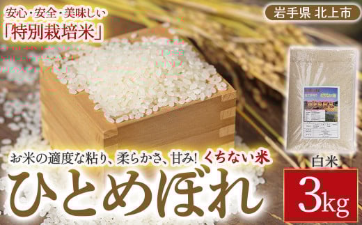 予約受付【 令和7年産 新米 11月発送開始予定 】くちない米（特別栽培米 ひとめぼれ 白米）3kg お米 岩手 東北 おいしいお米 産地直送 産直 あぐり夢 岩手県 北上市 C0574 精米 ご飯