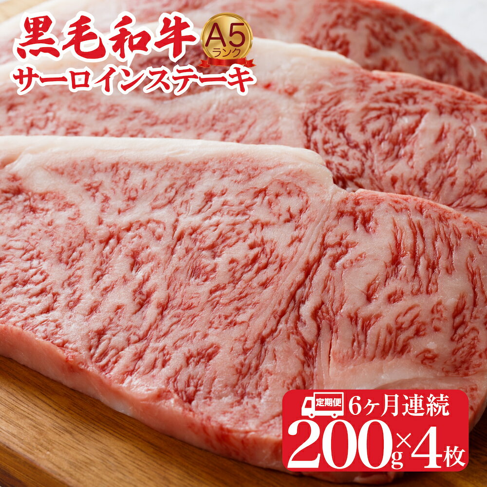 【ふるさと納税】定期便 6回 黒毛和牛 A5 サーロインステーキ 200gx4 800g (ステーキ用ソース付) 冷蔵便 国産 牛肉 和牛 焼肉 焼き肉 バーベキュー ステーキ 霜降り A5ランク A5等級 高級肉 ステーキ ソース付 牛サーロインステーキ肉 サーロイン肉 おすすめ 人気